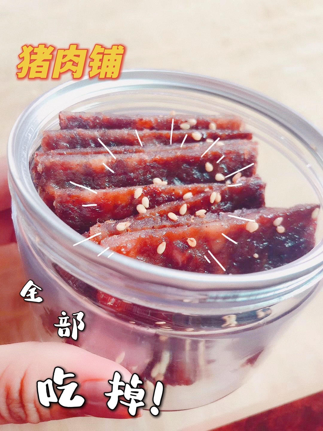 蜜汁猪肉脯