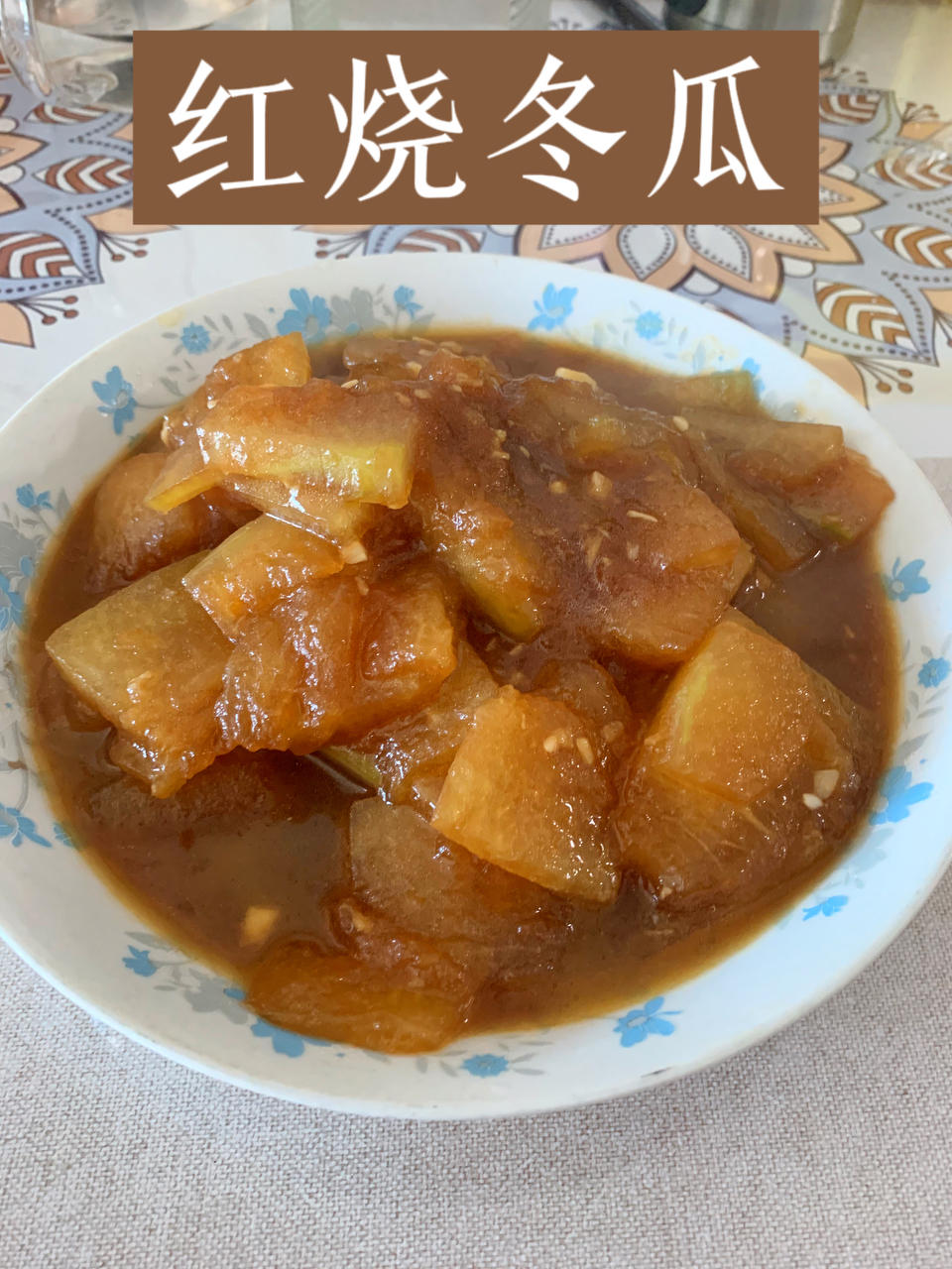 红烧冬瓜
