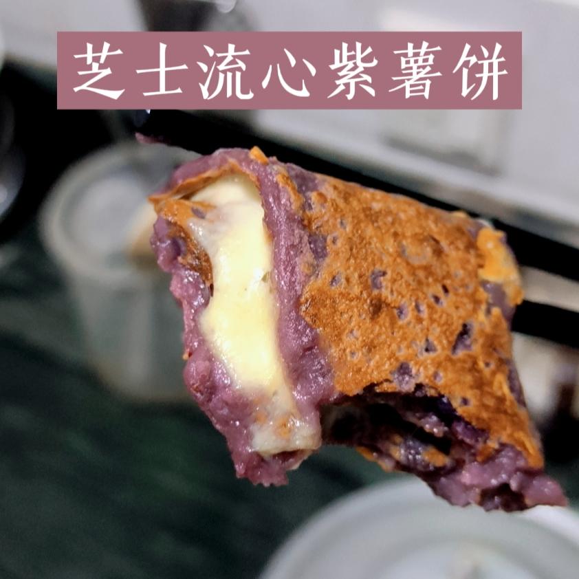 爆浆芝士紫薯球