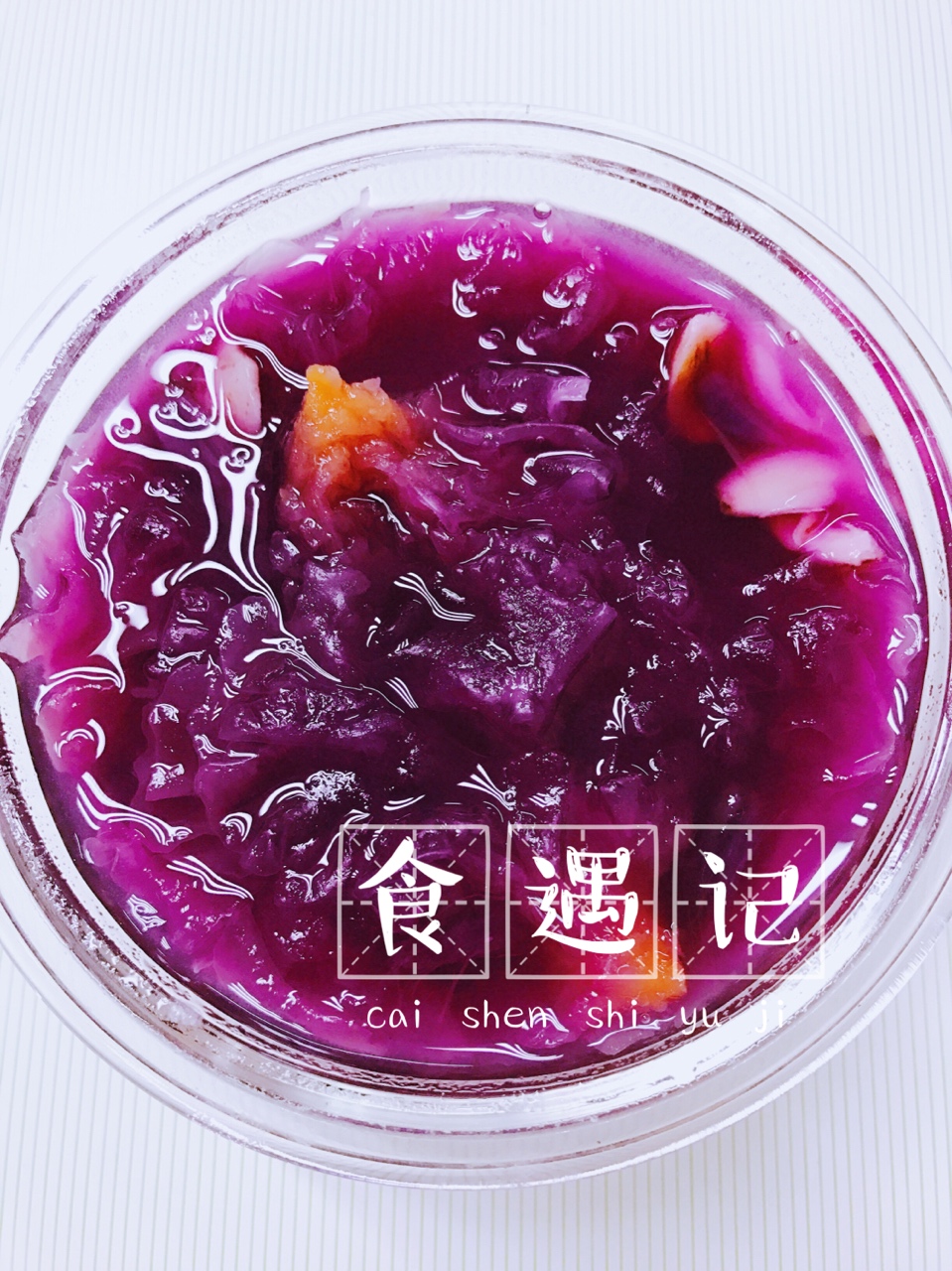 紫薯百合银耳糖水