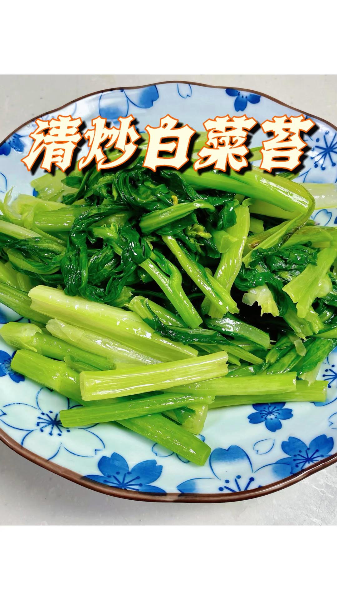 清炒白菜苔｜轻食素菜