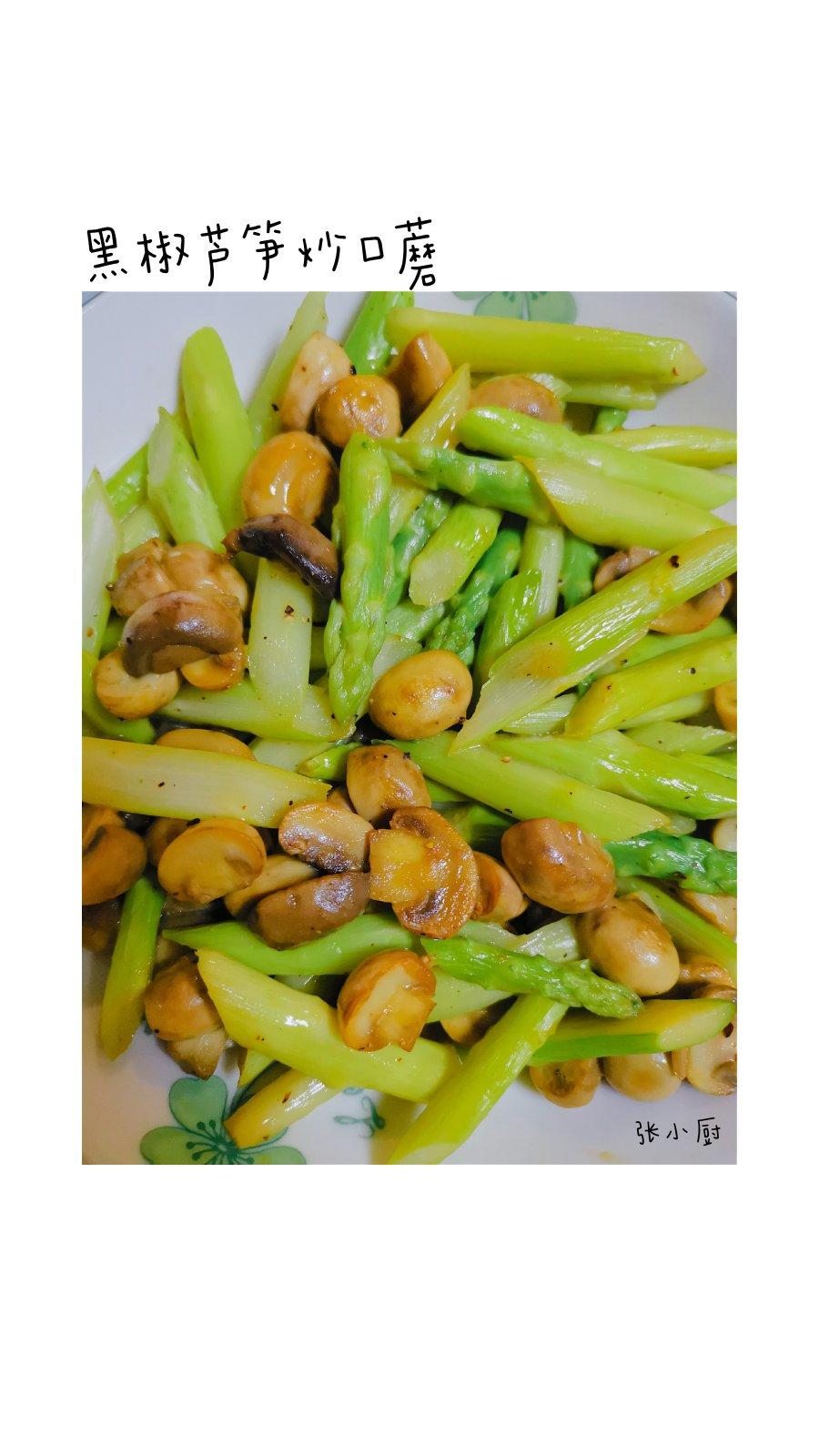 健康低脂家常菜—芦笋炒口蘑