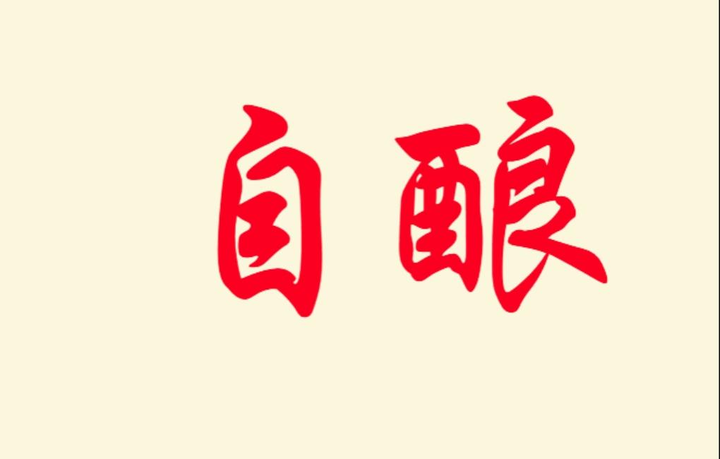 健哥爱自酿