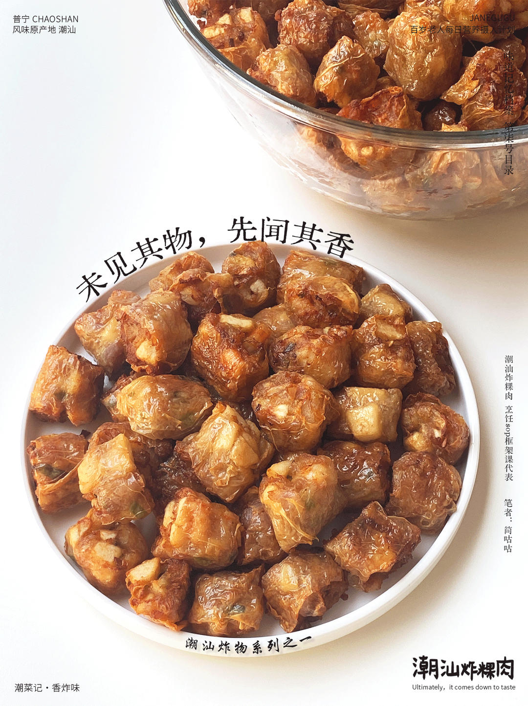 「潮汕腐竹膜炸粿肉」