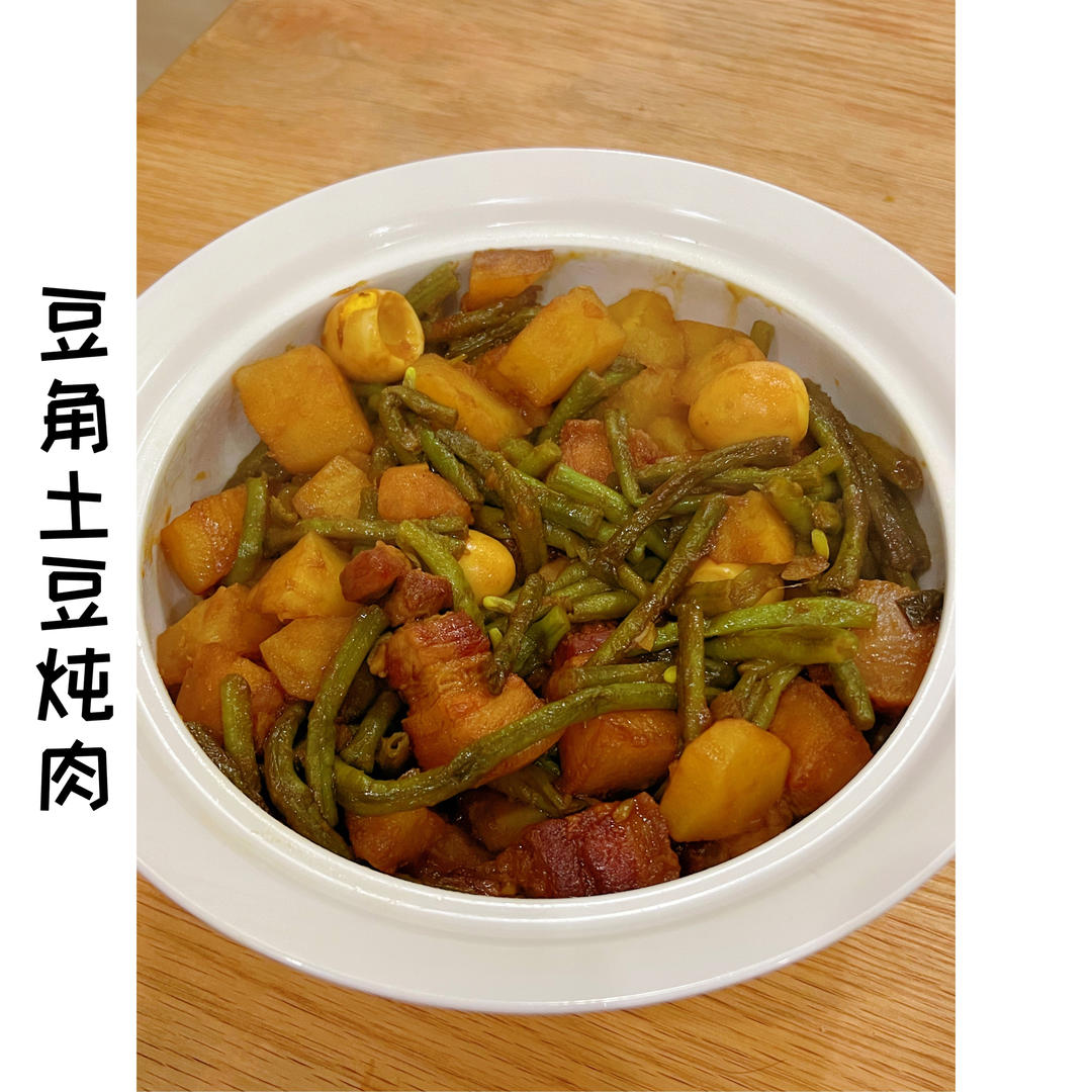 豆角土豆炖肉—东北家常炖菜