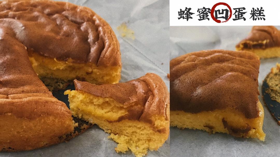 蜂蜜凹蛋糕