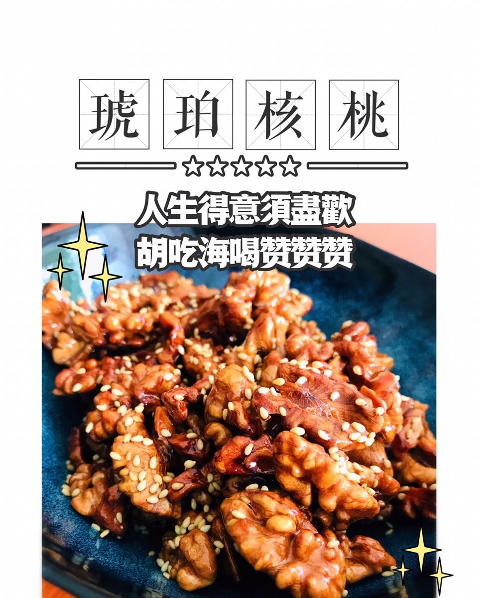 琥珀核桃