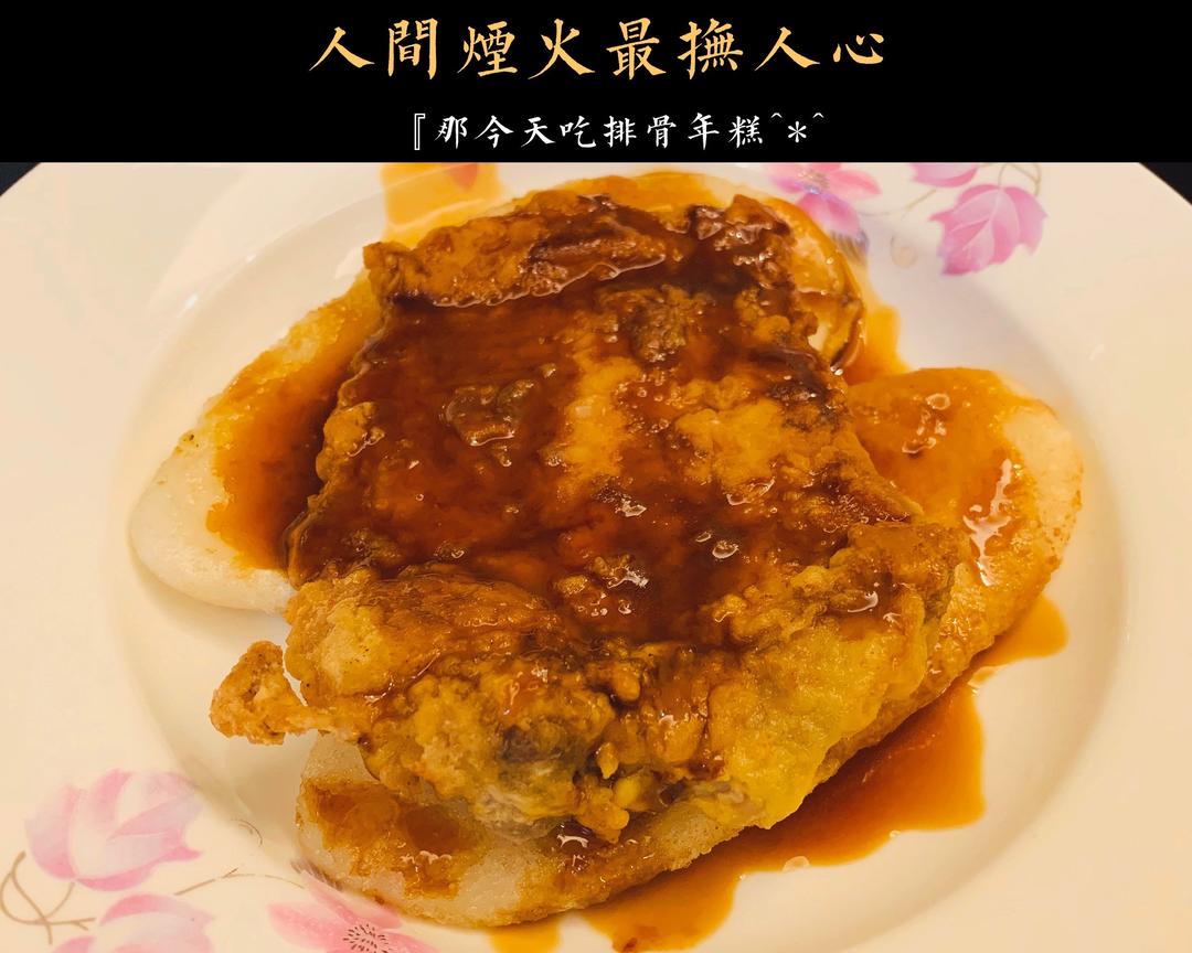 排骨年糕（有照片，一次成功🤗）的做法