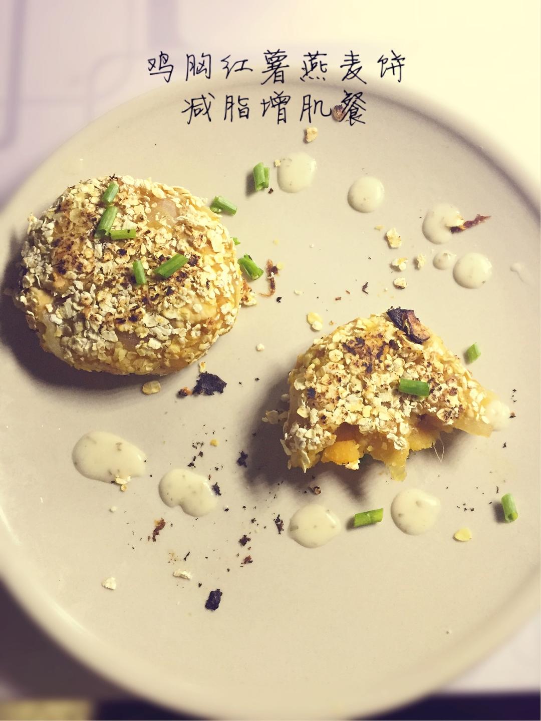 红薯鸡胸燕麦饼