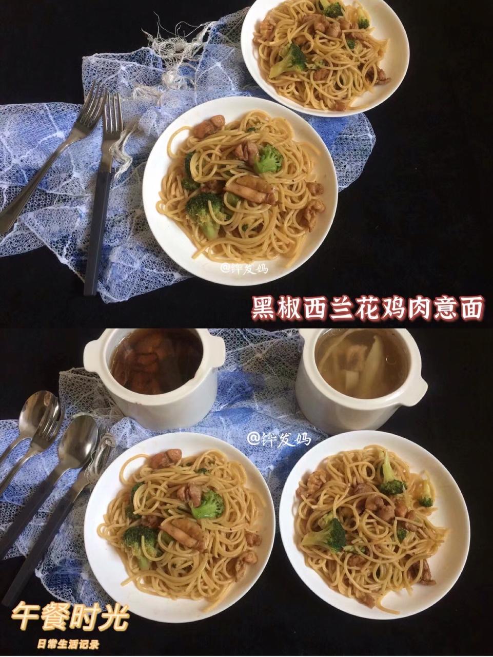 黑椒西兰花鸡肉意面
