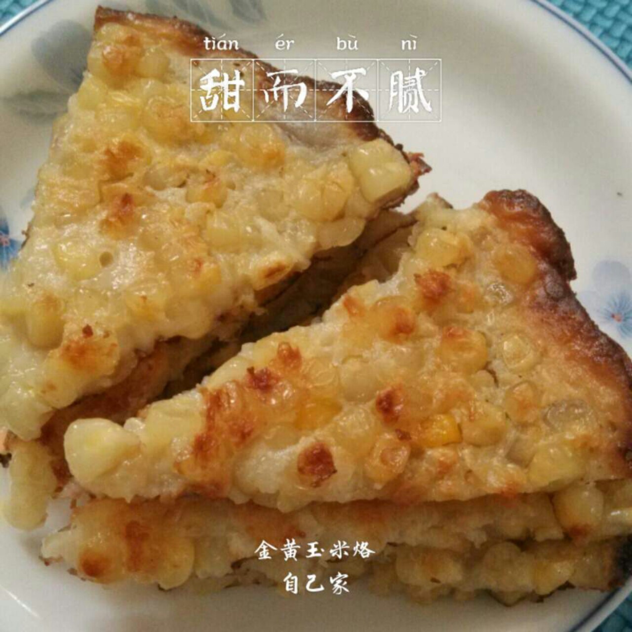 黄金玉米烙