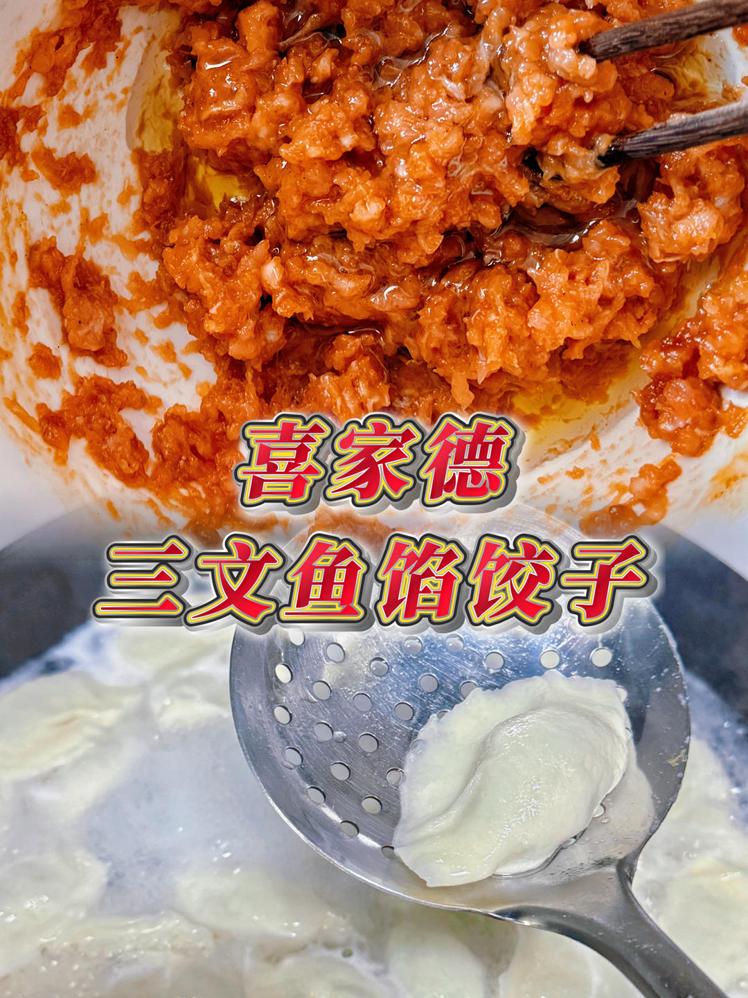 喜家德味三文鱼馅饺子