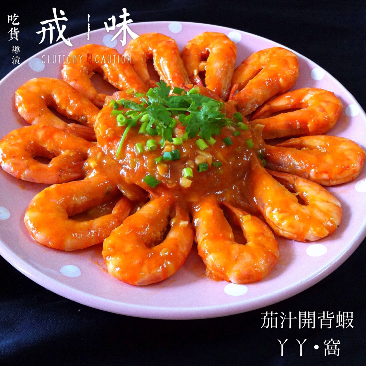 蒜蓉茄汁开背虾
