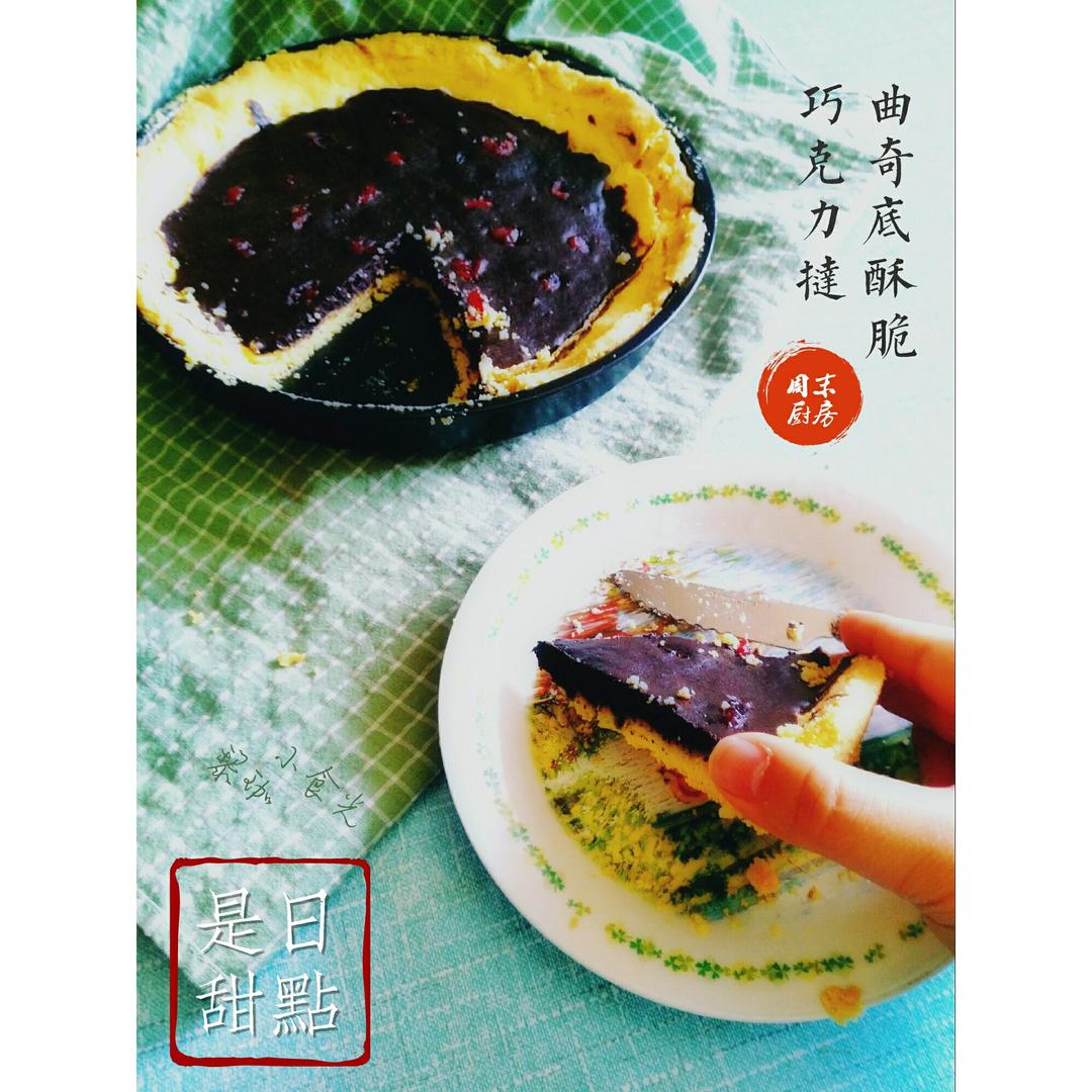 无油脂巧克力塔