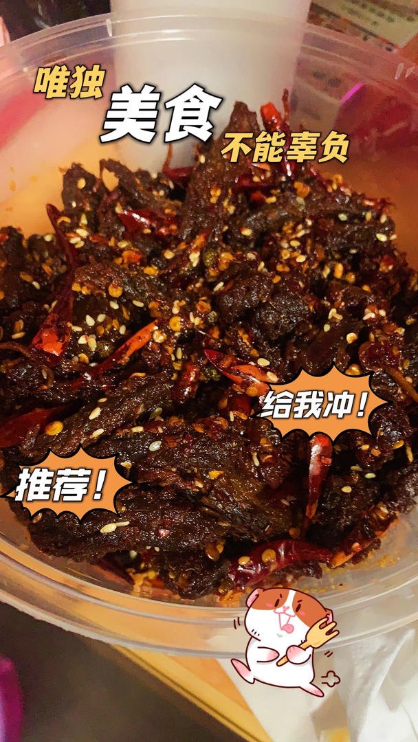 麻辣牛肉干