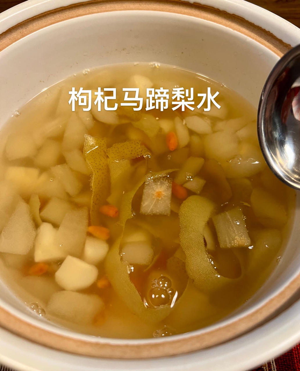 消食止咳润肺荸荠雪梨汤（马蹄雪梨汤）