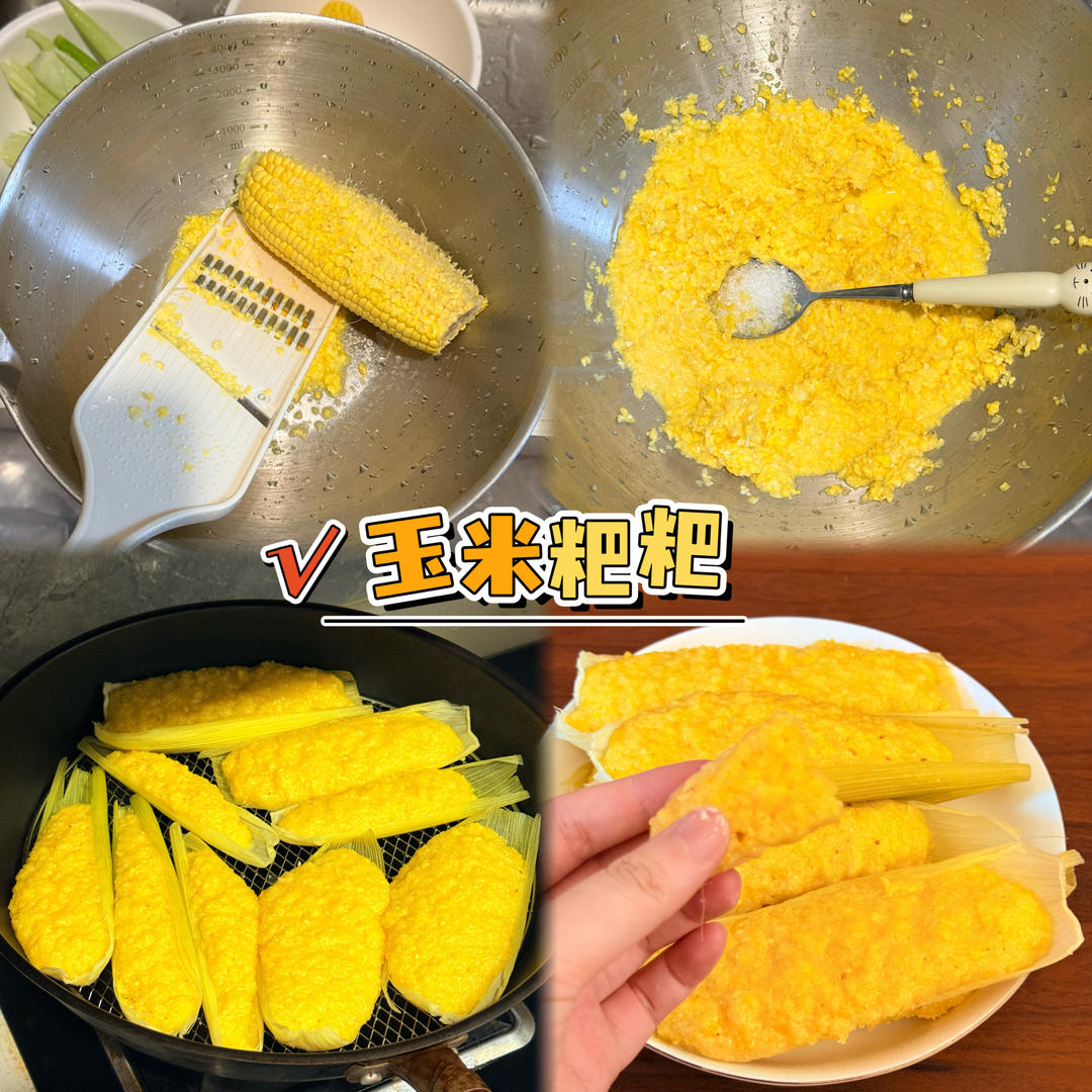 玉米粑粑（鲜苞谷饼）快手简易懒人版