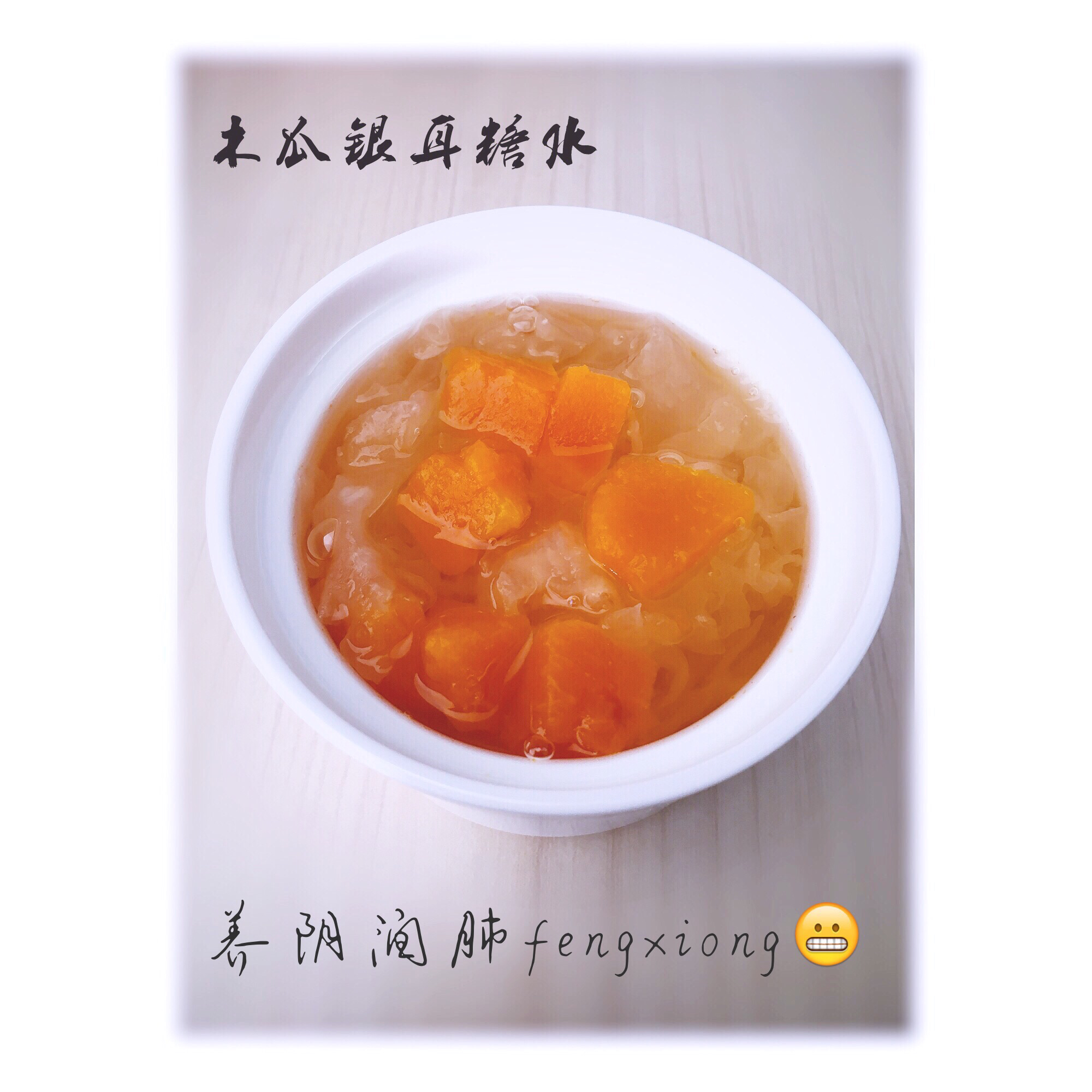 木瓜银耳羹