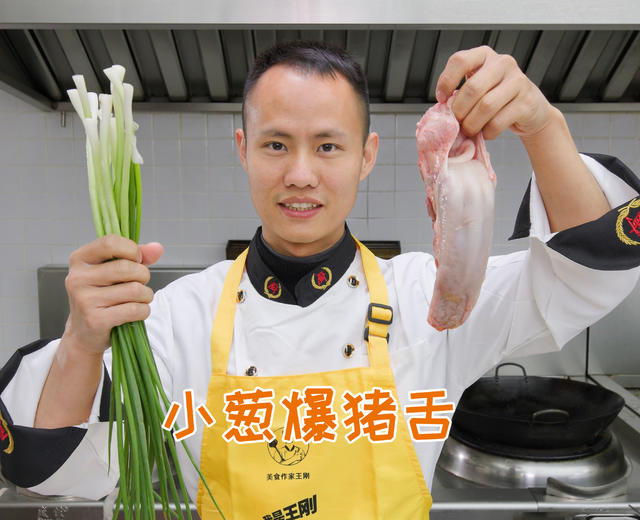 厨师长教你:“小葱爆猪舌”的火爆炒法,口感爽脆,下饭下酒绝配的做法