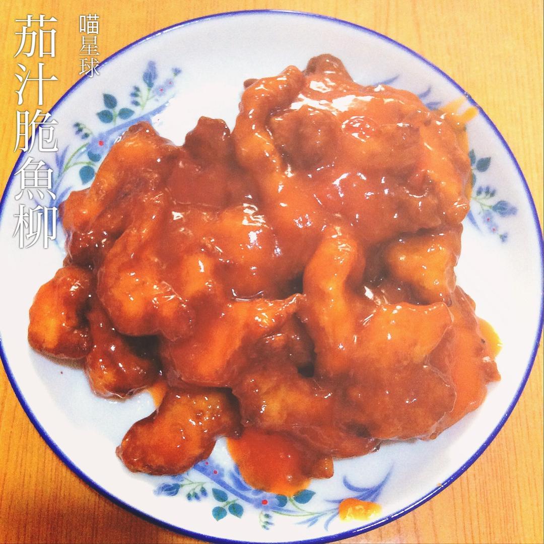 茄汁脆鱼柳