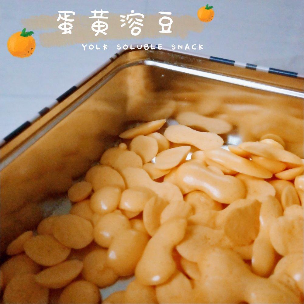 入口即化的无添加蛋黄溶豆
