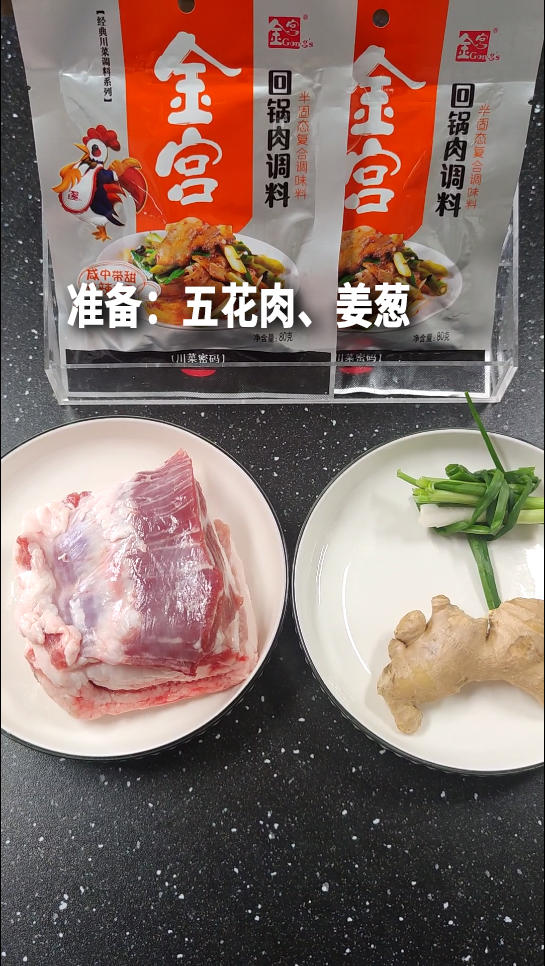 蒜苗回锅肉的做法 步骤1