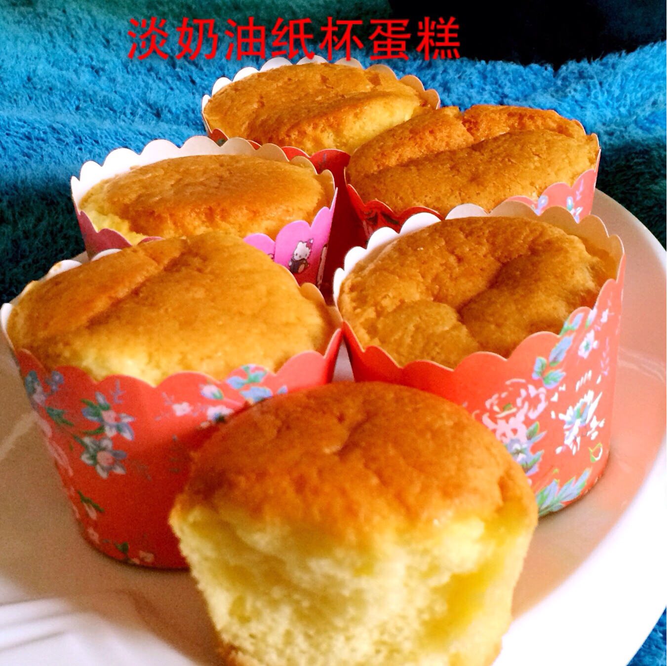 淡奶油海绵纸杯蛋糕