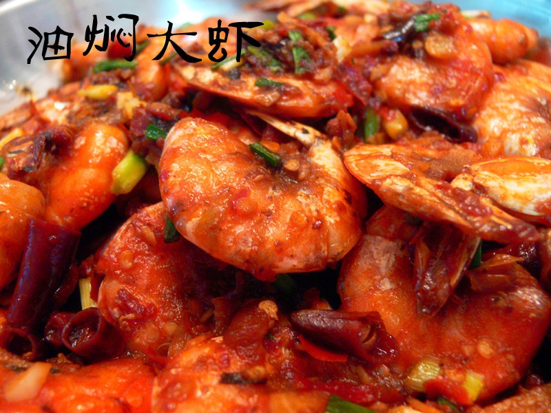油焖大虾