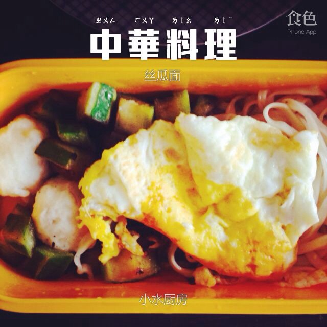 丝瓜煎蛋汤（面）