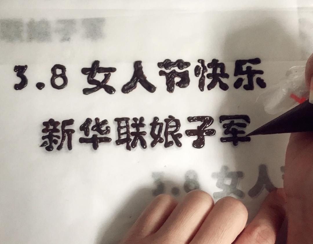 自制巧克力牌、生日牌