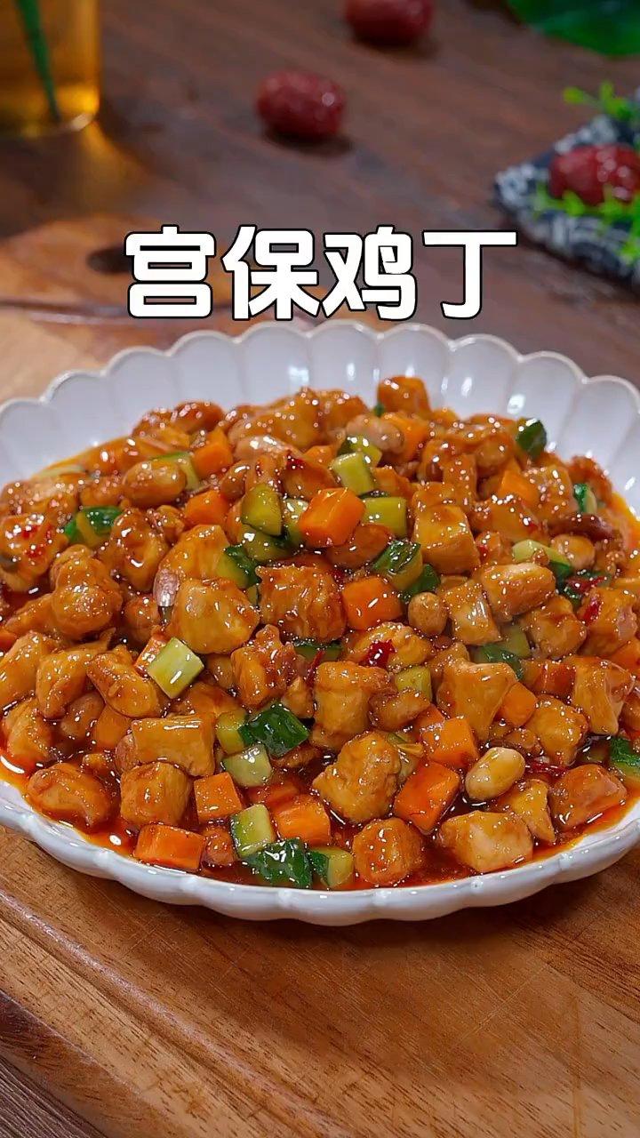 宫保鸡丁