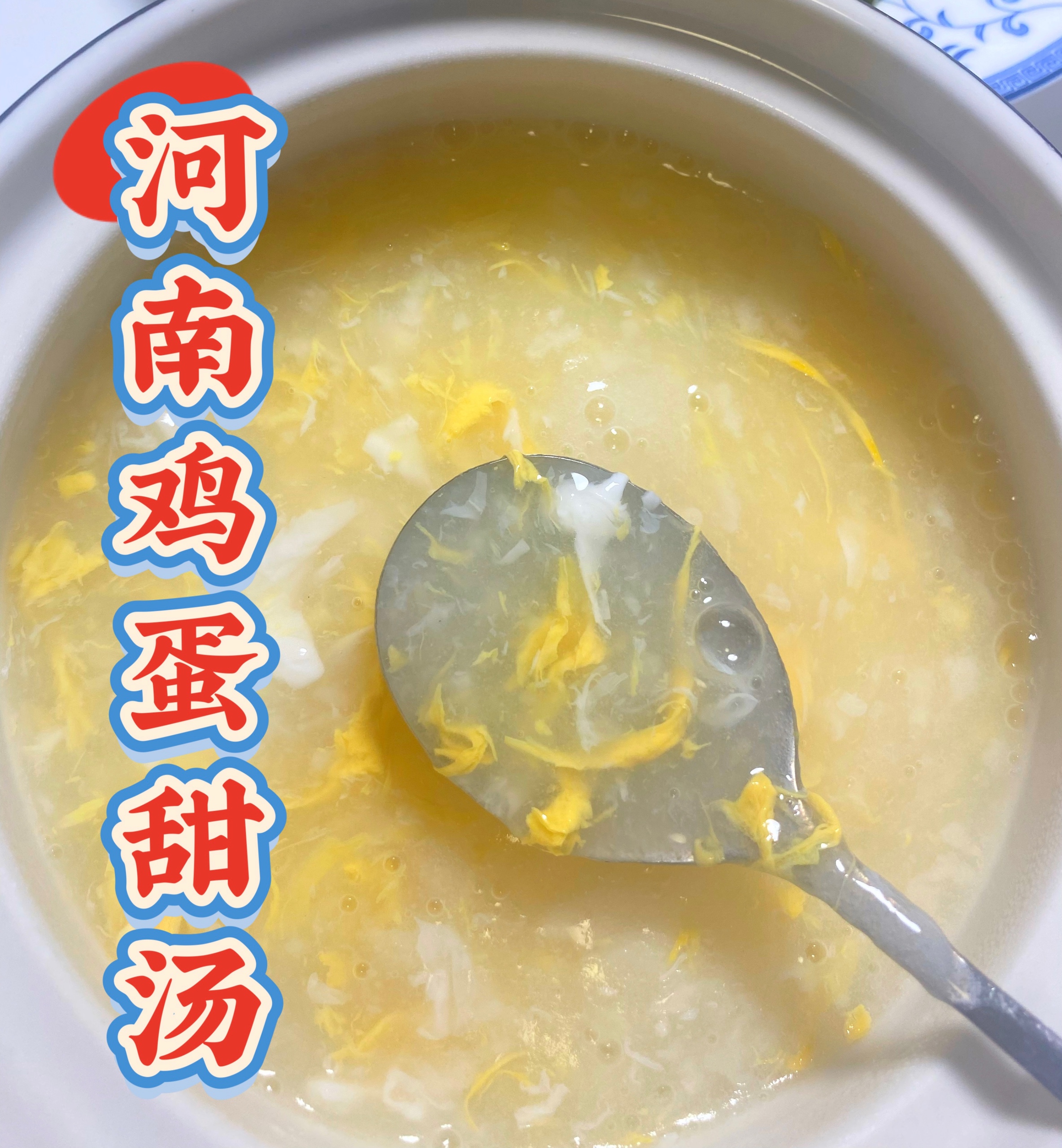 河南人清热必喝的鸡蛋甜汤的做法