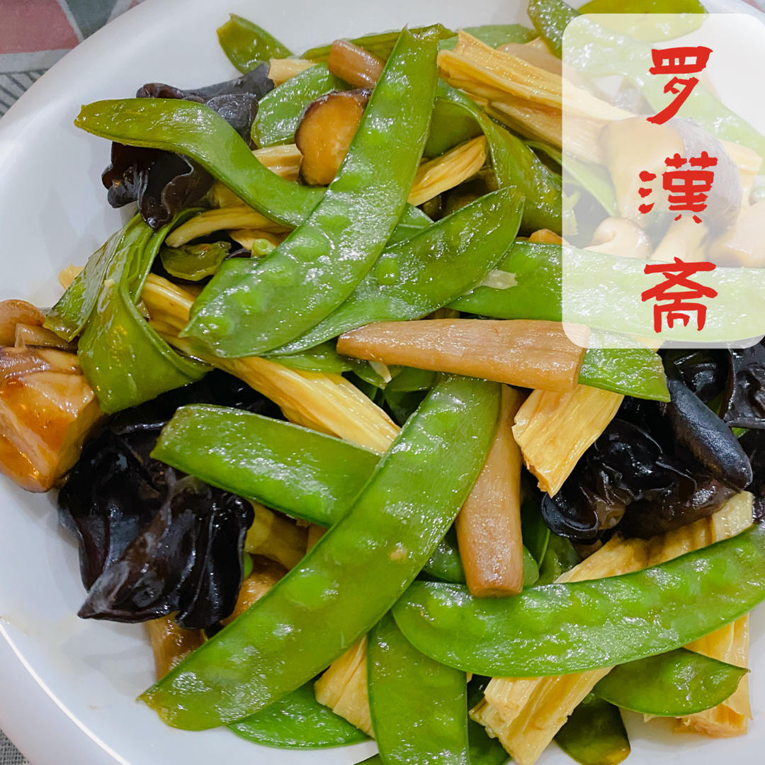 比肉好吃的罗汉斋