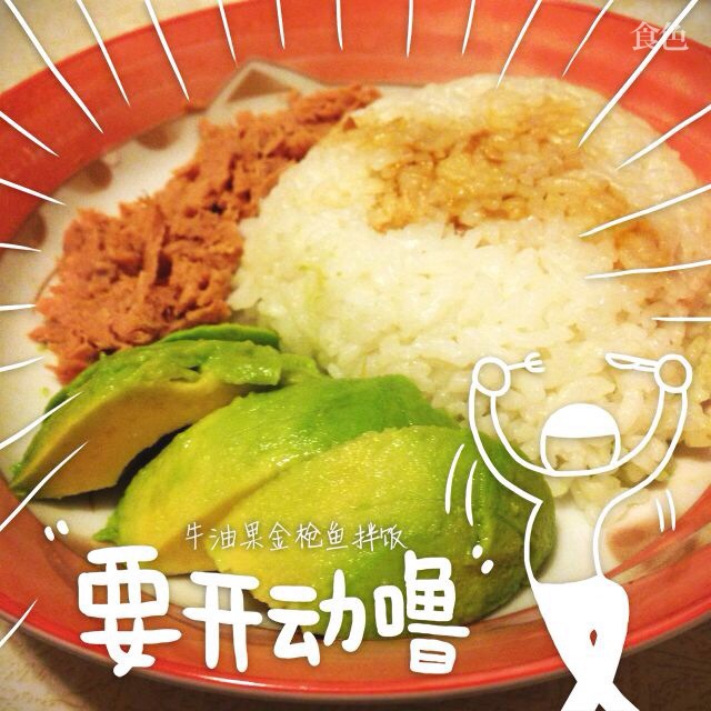 牛油果金枪鱼拌饭