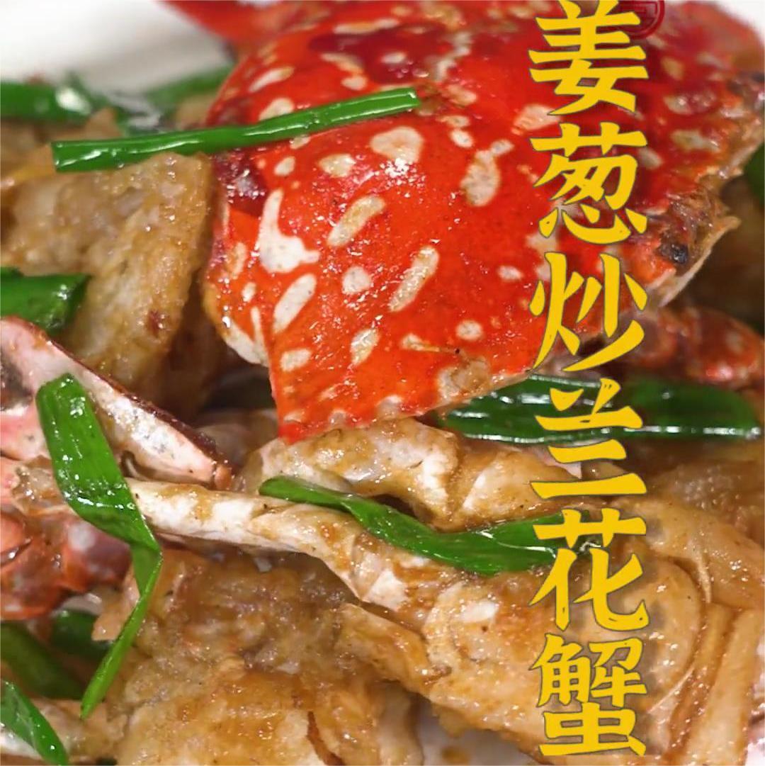 姜葱炒兰花蟹