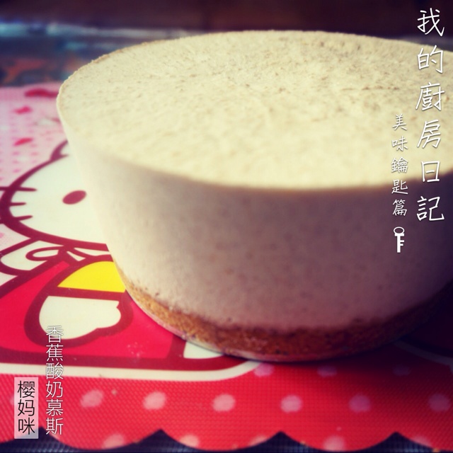 香蕉酸奶慕斯