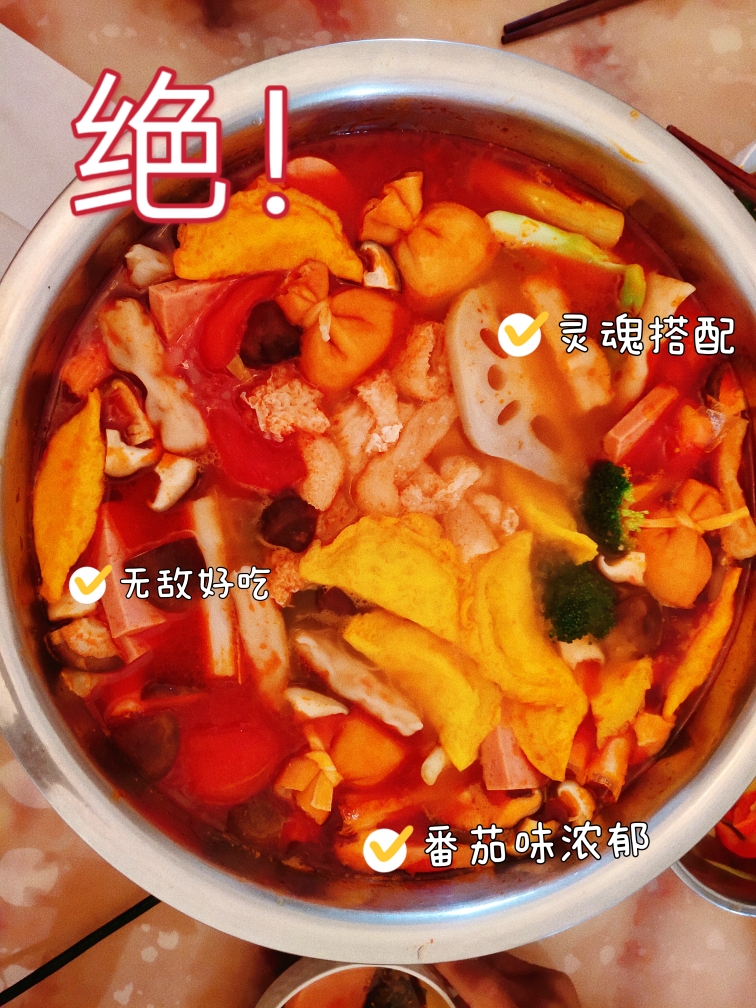🍅家庭版海底捞番茄火锅