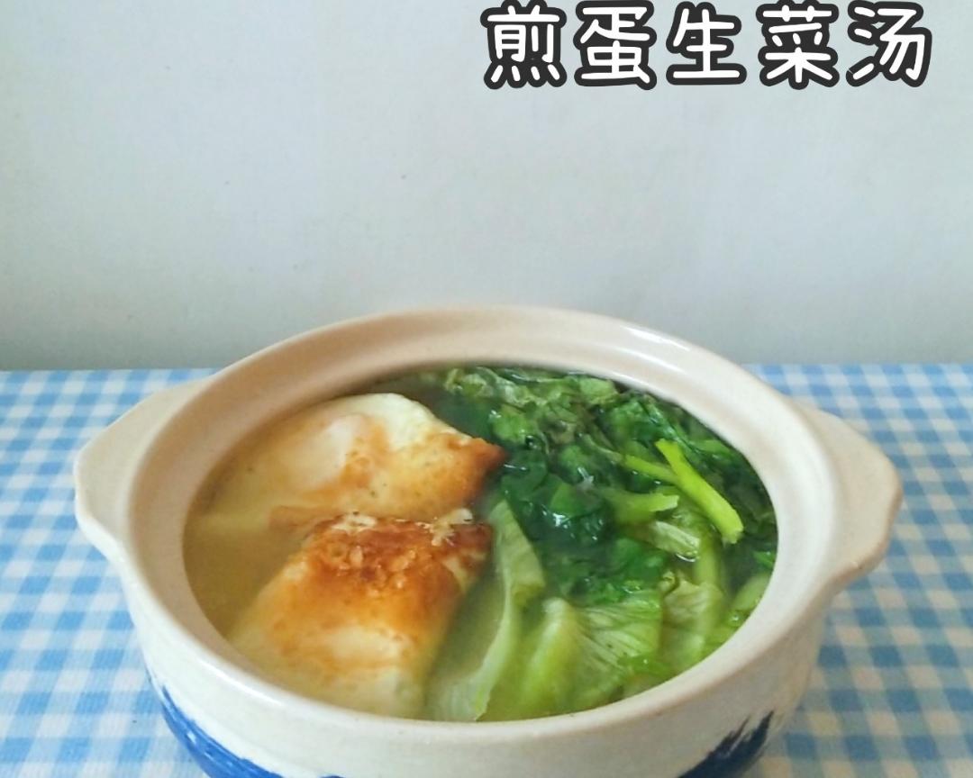 煎蛋生菜汤的做法