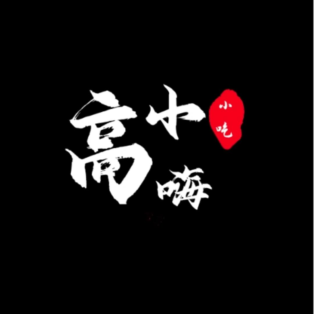 高小嗨小吃技术