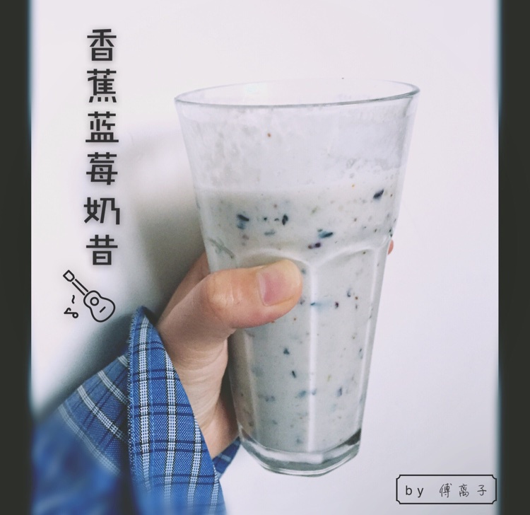 蓝莓香蕉奶昔