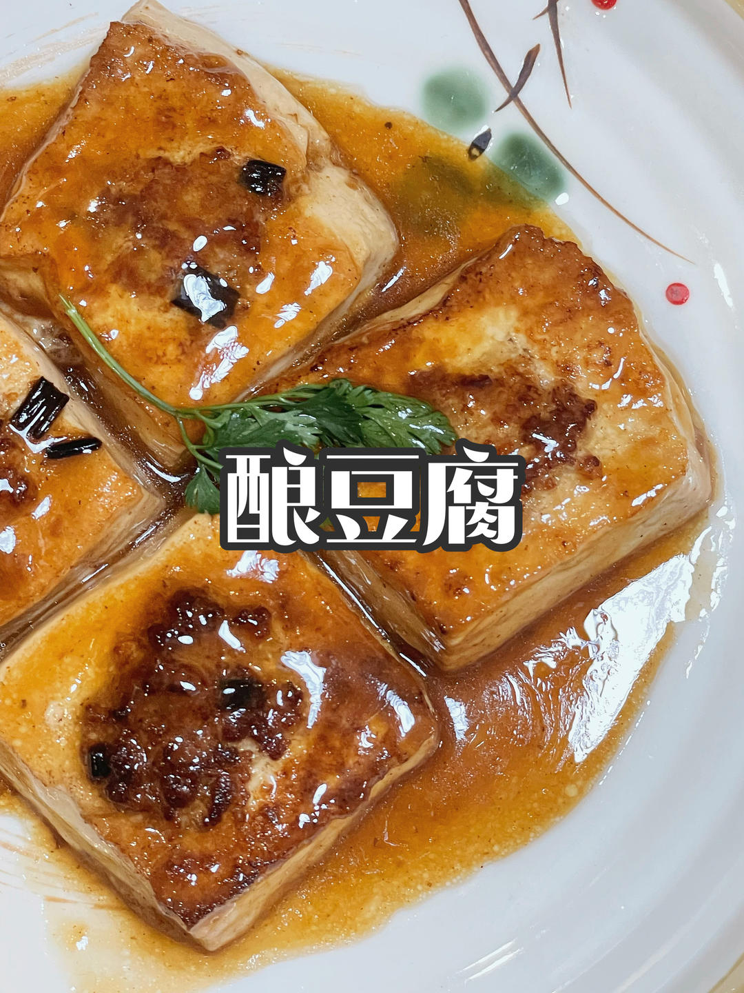 万能肉馅｜酿豆腐 超简单