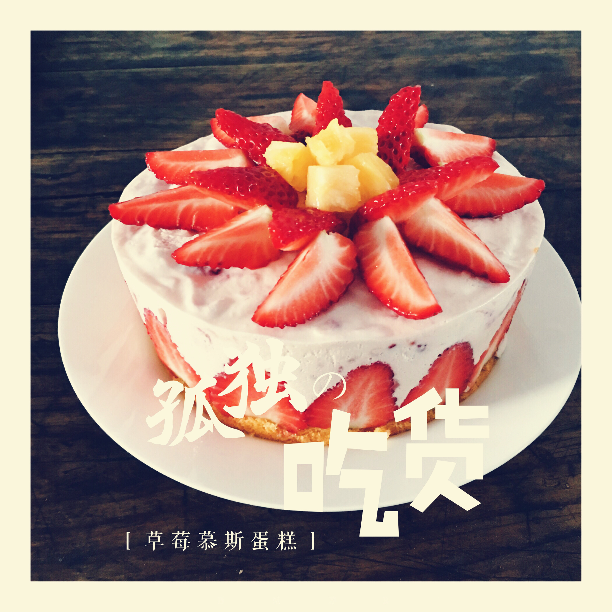 草莓慕斯