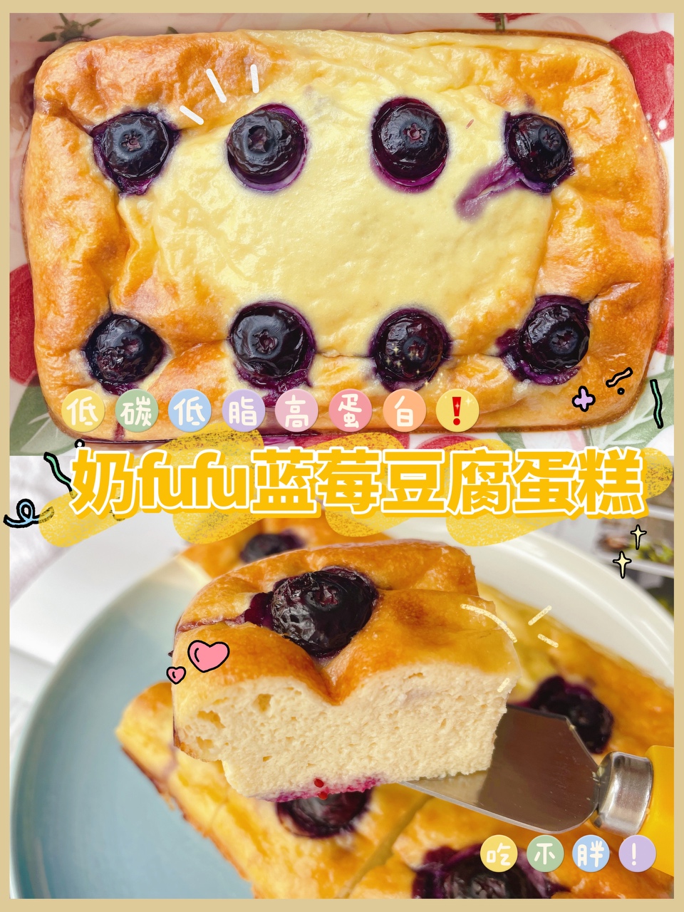 奶呼呼的蓝莓豆腐蛋糕🍰无糖低卡低碳低脂高蛋白❗的做法