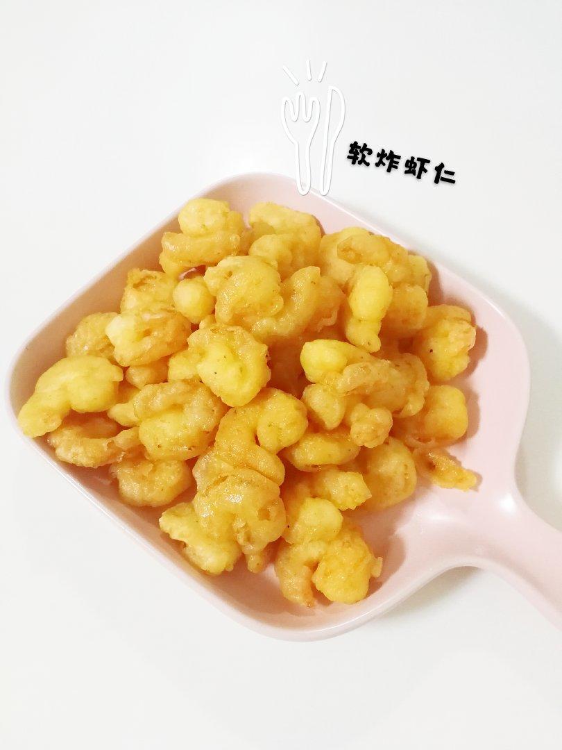 软炸虾仁（传统改良）