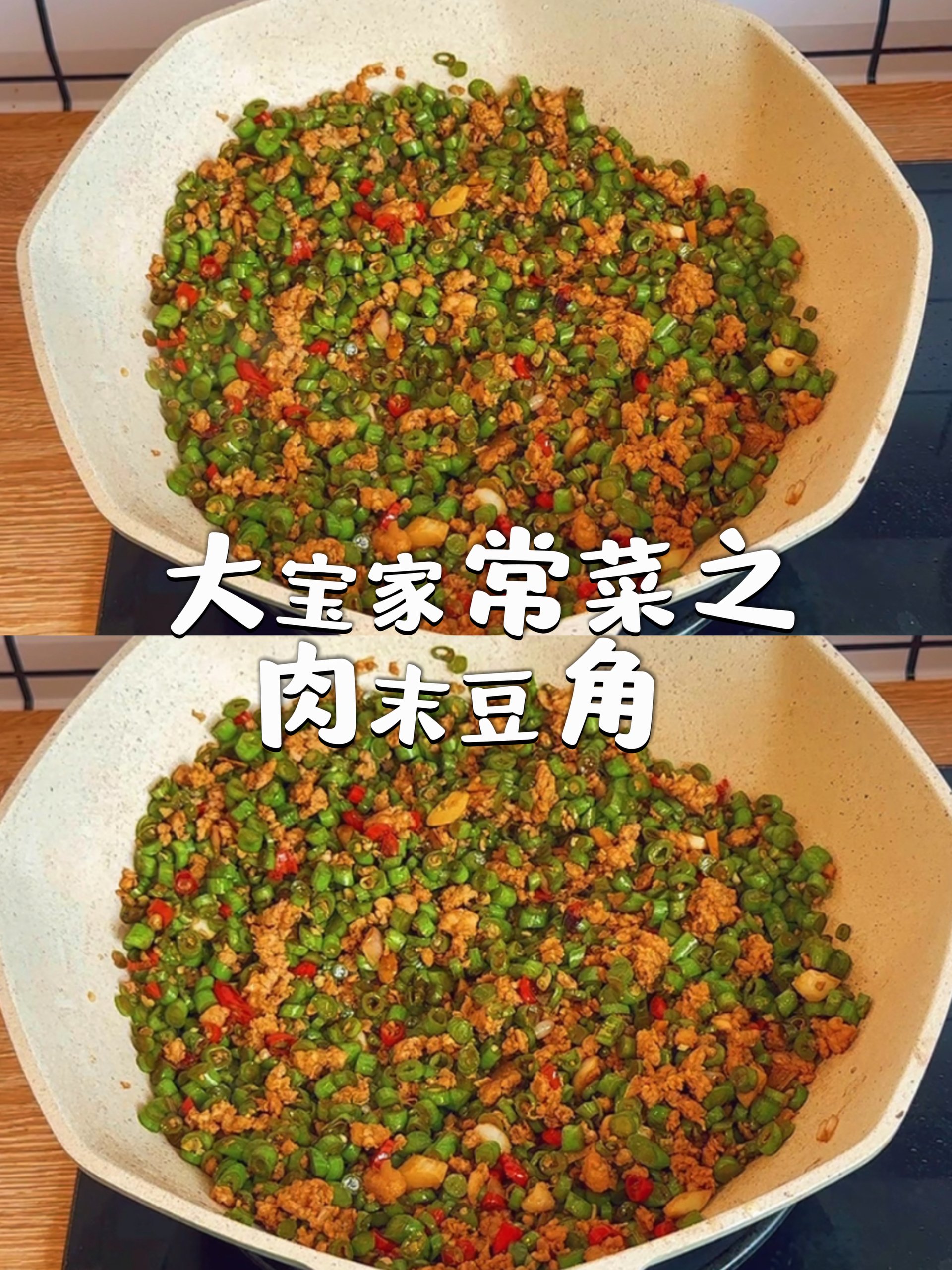 零失误版本的 肉末豆角