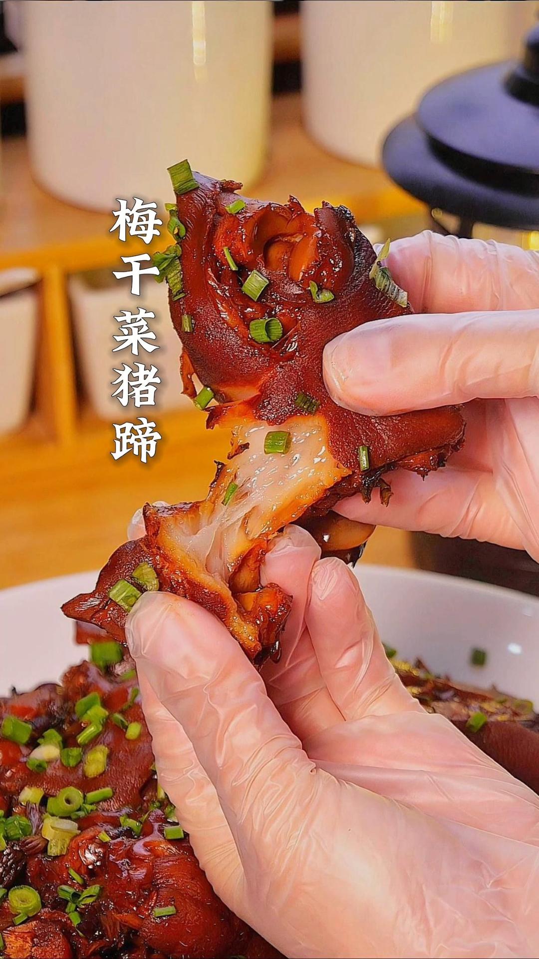岁月沉淀的【梅干菜猪蹄】
