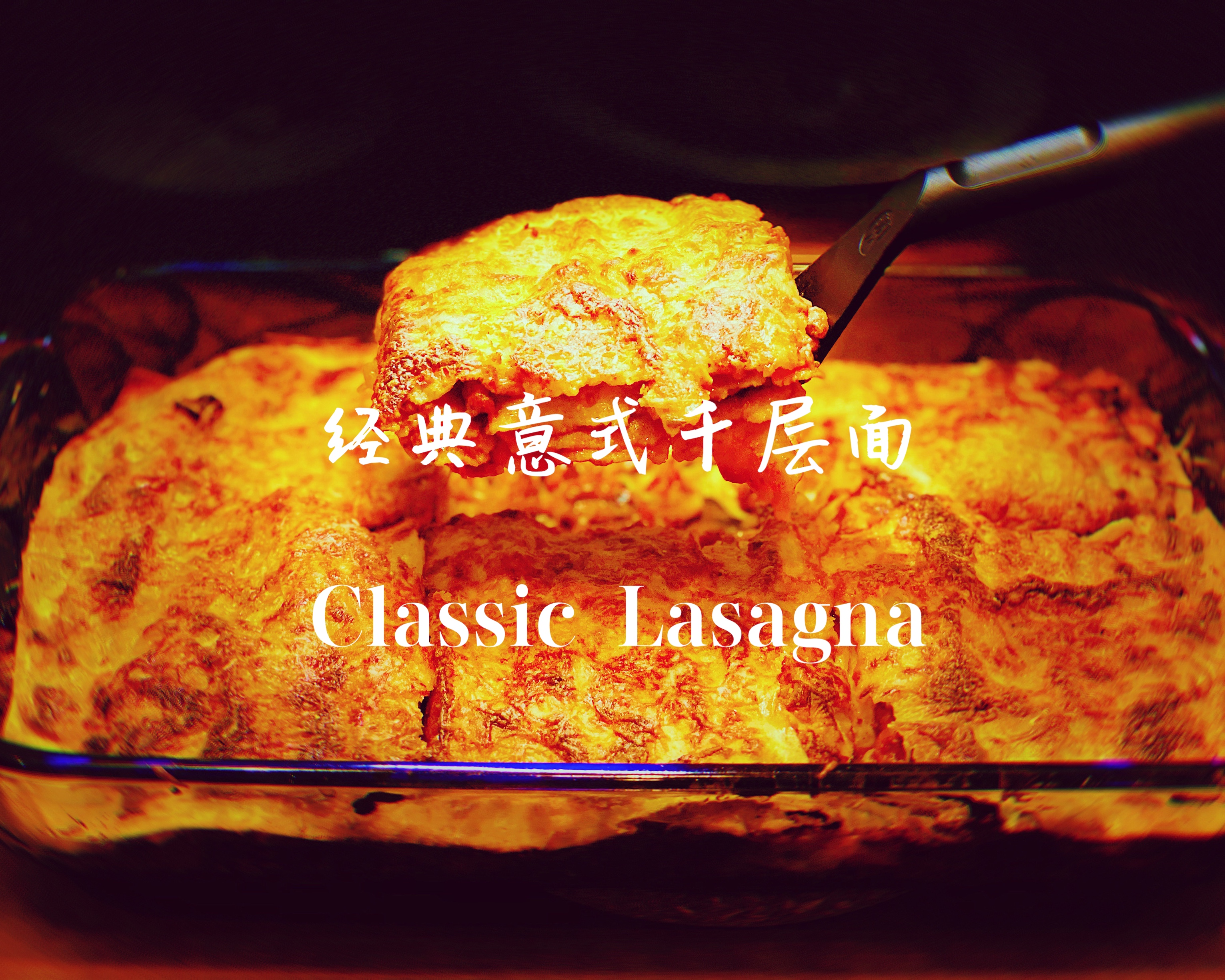 超好吃的经典意式千层面 Classic Lasagna (快捷简易版）