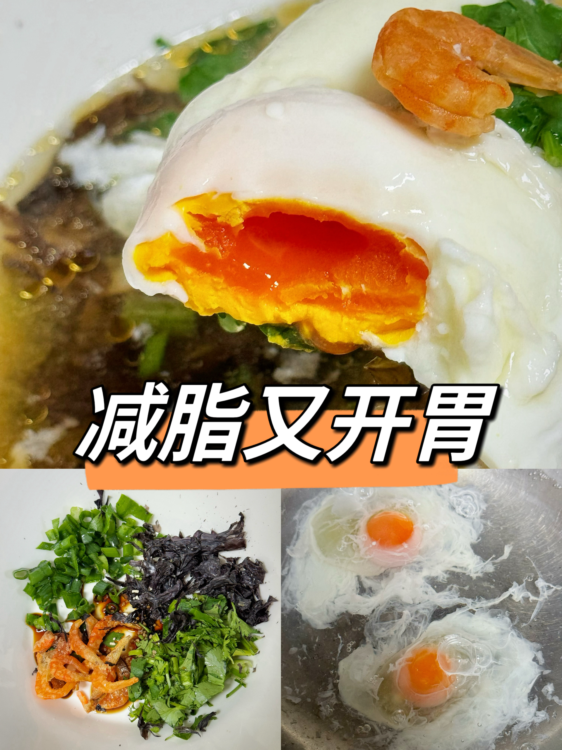减脂+暖胃｜溏心蛋汤🥣的做法