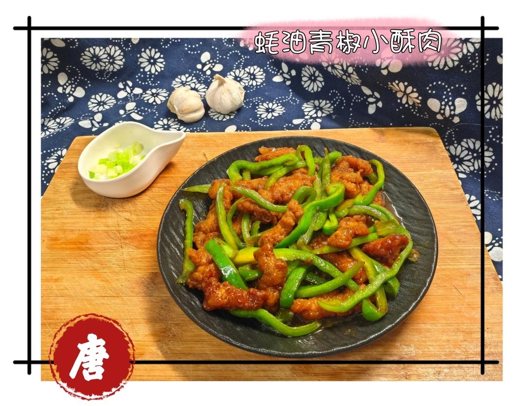 蚝油青椒炒小酥肉