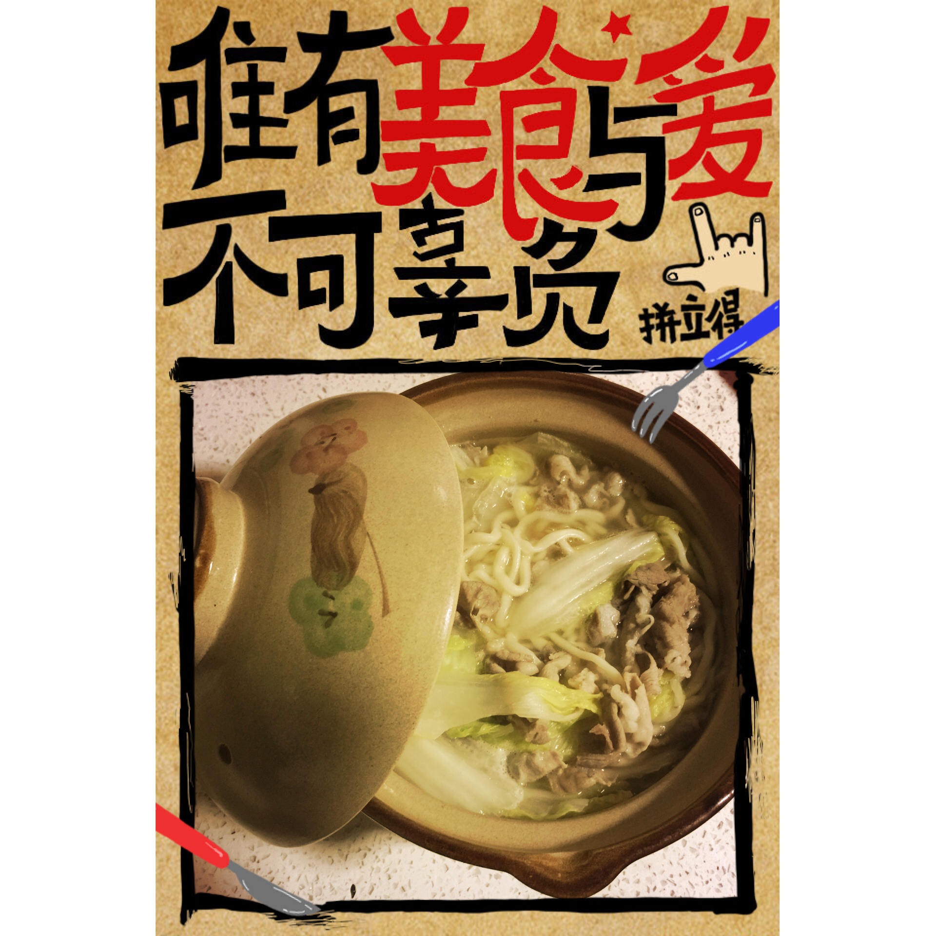砂锅汤面